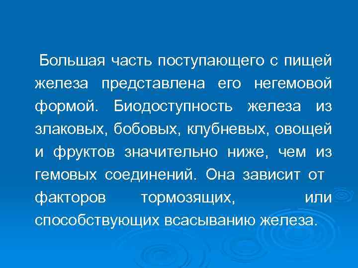 Большая часть поступающего с пищей железа представлена его негемовой формой. Биодоступность железа из злаковых,
