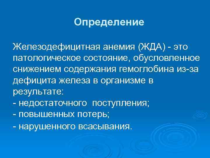 Определение Железодефицитная анемия (ЖДА) это патологическое состояние, обусловленное снижением содержания гемоглобина из за дефицита