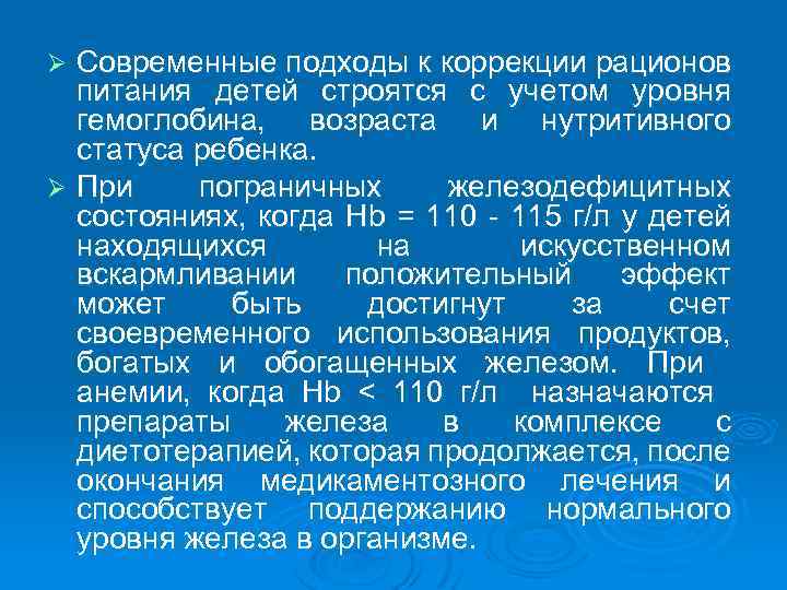 Современные подходы к коррекции рационов питания детей строятся с учетом уровня гемоглобина, возраста и