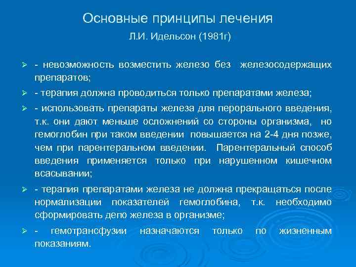 Основные принципы лечения Л. И. Идельсон (1981 г) Ø невозможность возместить железо без железосодержащих