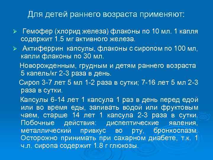 Для детей раннего возраста применяют: Гемофер (хлорид железа) флаконы по 10 мл. 1 капля