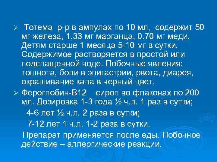 Тотема р р в ампулах по 10 мл, содержит 50 мг железа, 1. 33