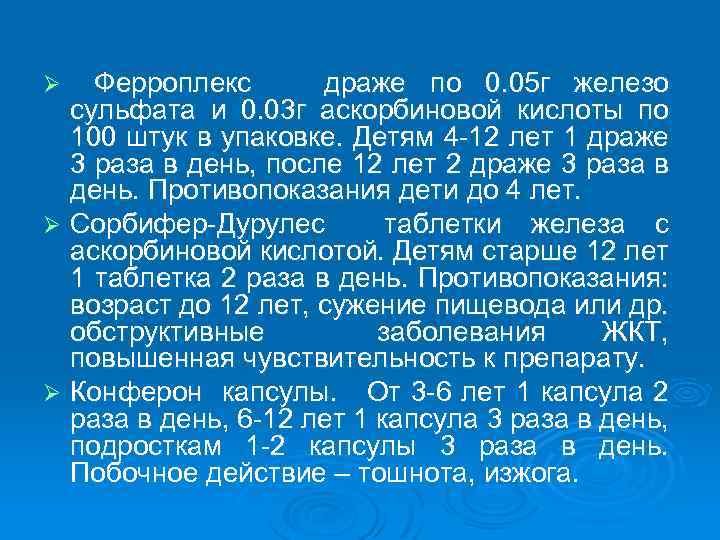 Ферроплекс драже по 0. 05 г железо сульфата и 0. 03 г аскорбиновой кислоты
