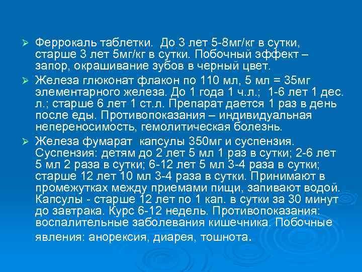 Феррокаль таблетки. До 3 лет 5 8 мг/кг в сутки, старше 3 лет 5