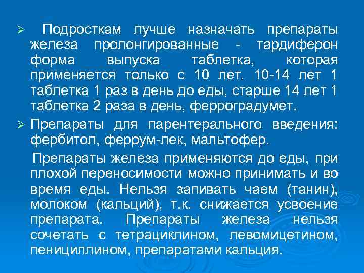 Подросткам лучше назначать препараты железа пролонгированные тардиферон форма выпуска таблетка, которая применяется только с