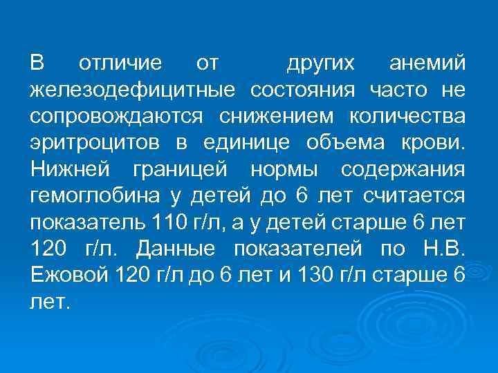 В отличие от других анемий железодефицитные состояния часто не сопровождаются снижением количества эритроцитов в