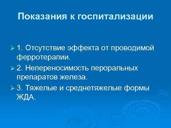 Показания к госпитализации Ø 1. Отсутствие эффекта от проводимой ферротерапии. Ø 2. Непереносимость пероральных