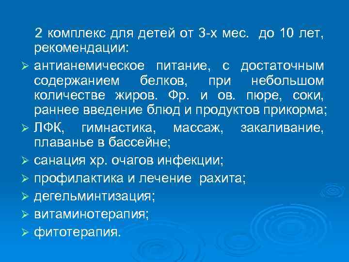 2 комплекс для детей от 3 х мес. до 10 лет, рекомендации: Ø антианемическое