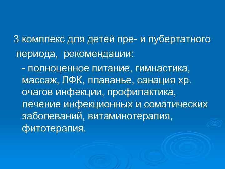 3 комплекс для детей пре и пубертатного периода, рекомендации: полноценное питание, гимнастика, массаж, ЛФК,