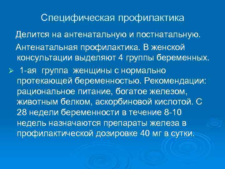 Специфическая профилактика Делится на антенатальную и постнатальную. Антенатальная профилактика. В женской консультации выделяют 4