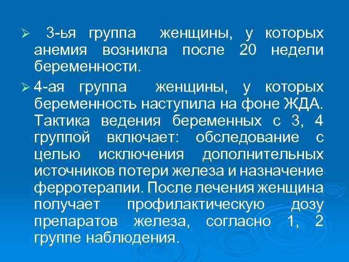 3 ья группа женщины, у которых анемия возникла после 20 недели беременности. Ø 4