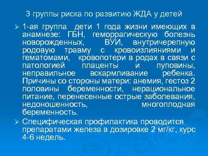 3 группы риска по развитию ЖДА у детей 1 ая группа дети 1 года