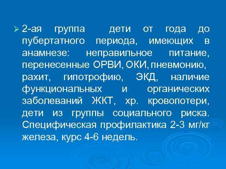 Ø 2 ая группа дети от года до пубертатного периода, имеющих в анамнезе: неправильное