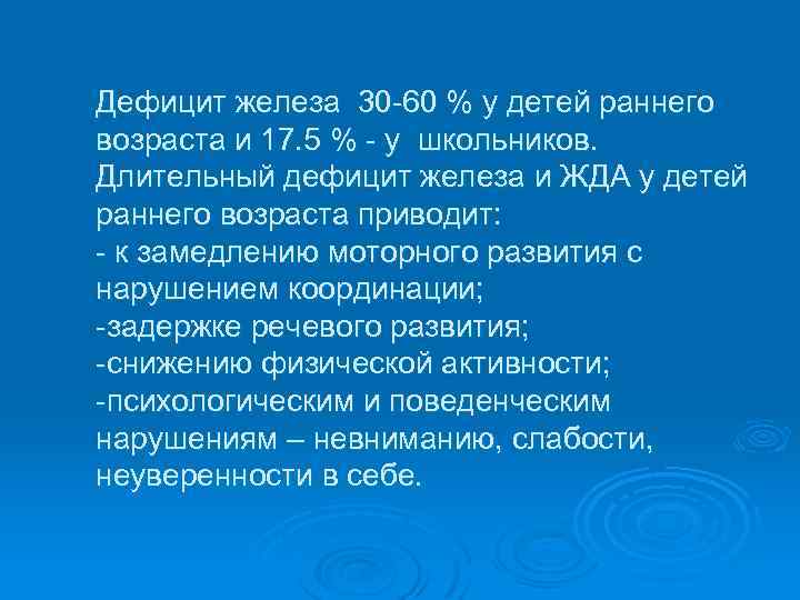 Дефицит железа 30 60 % у детей раннего возраста и 17. 5 % у