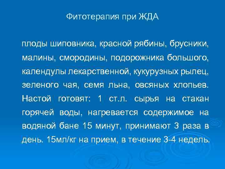 Фитотерапия при ЖДА плоды шиповника, красной рябины, брусники, малины, смородины, подорожника большого, календулы лекарственной,