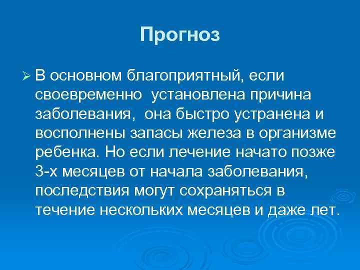 Прогноз Ø В основном благоприятный, если своевременно установлена причина заболевания, она быстро устранена и