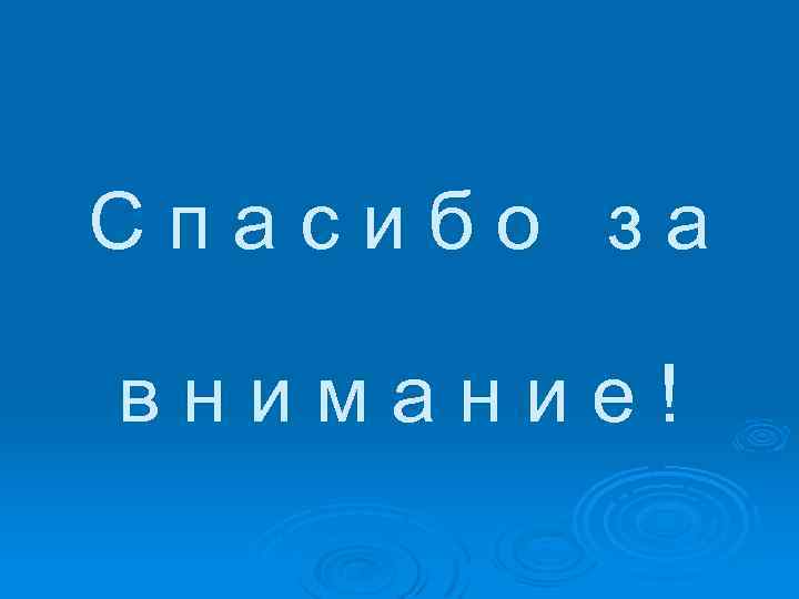 Спасибо за внимание! 