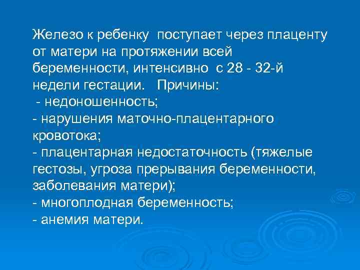 Железо к ребенку поступает через плаценту от матери на протяжении всей беременности, интенсивно с