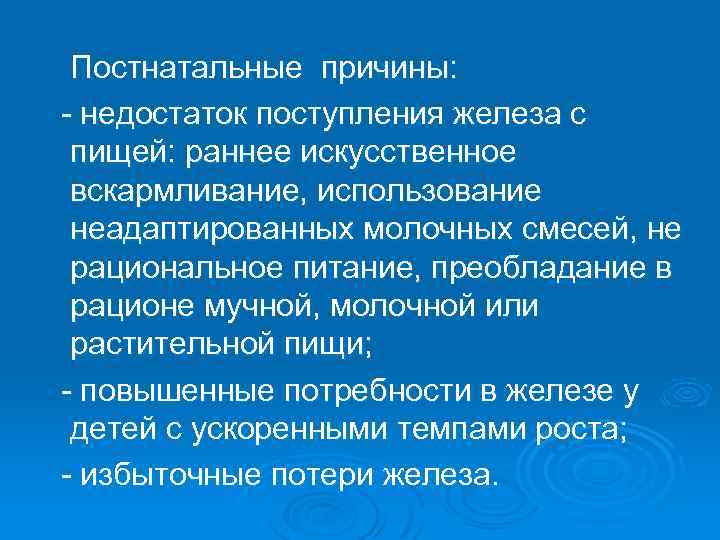 Постнатальные причины: недостаток поступления железа с пищей: раннее искусственное вскармливание, использование неадаптированных молочных смесей,
