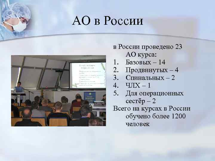 АО в России проведено 23 АО курса: 1. Базовых – 14 2. Продвинутых –