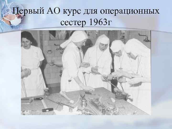 Первый АО курс для операционных сестер 1963 г 