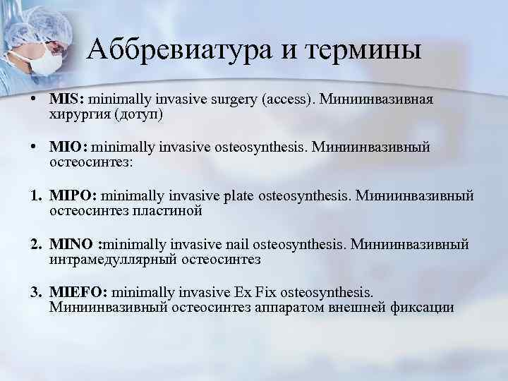 Аббревиатура и термины • MIS: minimally invasive surgery (access). Миниинвазивная хирургия (дотуп) • MIO: