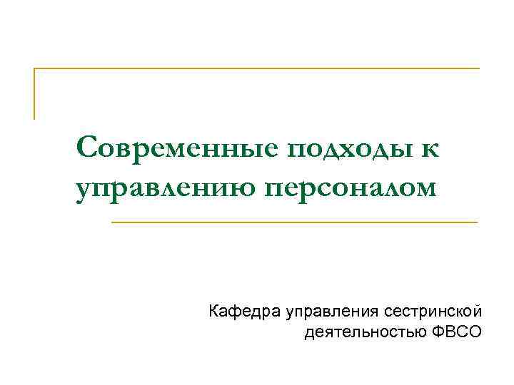 Современные подходы к управлению персоналом Кафедра управления сестринской деятельностью ФВСО 