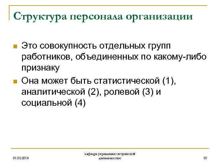 Структура персонала организации n n Это совокупность отдельных групп работников, объединенных по какому-либо признаку