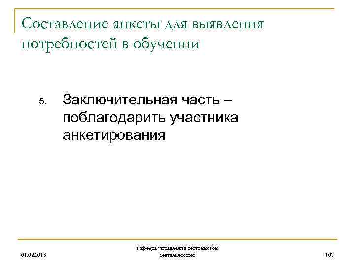 Составление анкеты для выявления потребностей в обучении 5. 01. 02. 2018 Заключительная часть –