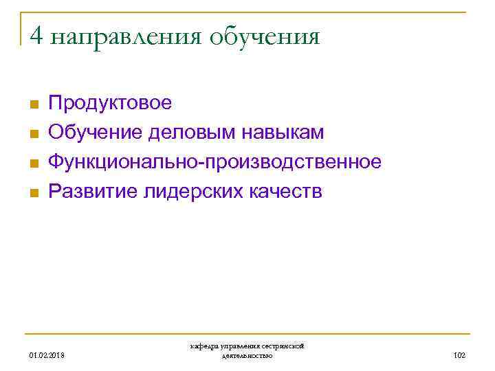 4 направления обучения n n Продуктовое Обучение деловым навыкам Функционально-производственное Развитие лидерских качеств 01.