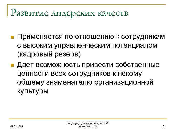 Развитие лидерских качеств n n Применяется по отношению к сотрудникам с высоким управленческим потенциалом
