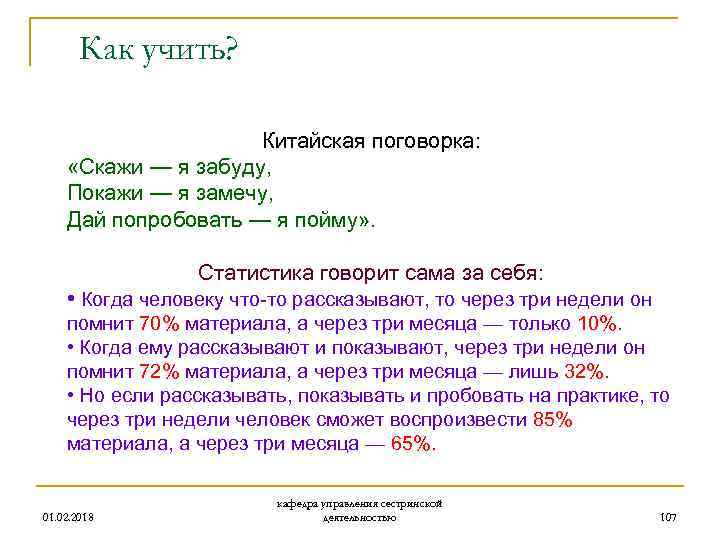 Как учить? Китайская поговорка: «Скажи — я забуду, Покажи — я замечу, Дай попробовать