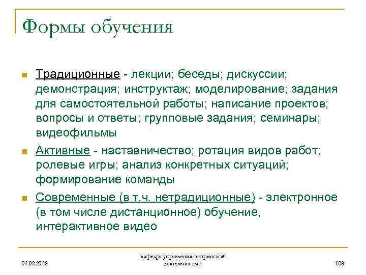 Формы обучения n n n Традиционные - лекции; беседы; дискуссии; демонстрация; инструктаж; моделирование; задания