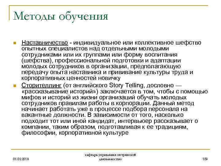 Методы обучения n n Наставничество - индивидуальное или коллективное шефство опытных специалистов над отдельными