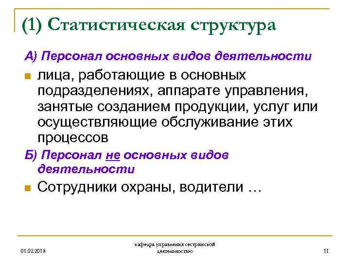 (1) Статистическая структура А) Персонал основных видов деятельности n лица, работающие в основных подразделениях,