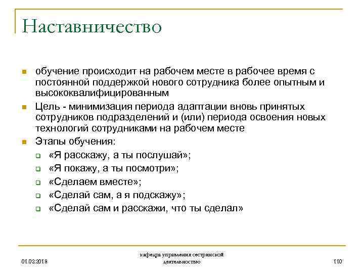 Наставничество n n n обучение происходит на рабочем месте в рабочее время с постоянной