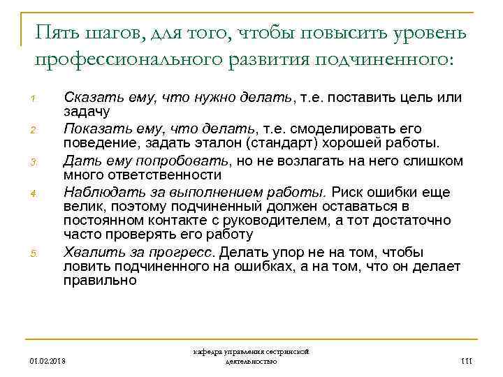 Пять шагов, для того, чтобы повысить уровень профессионального развития подчиненного: 1. 2. 3. 4.