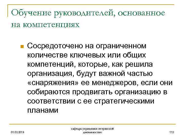 Обучение руководителей, основанное на компетенциях n 01. 02. 2018 Сосредоточено на ограниченном количестве ключевых