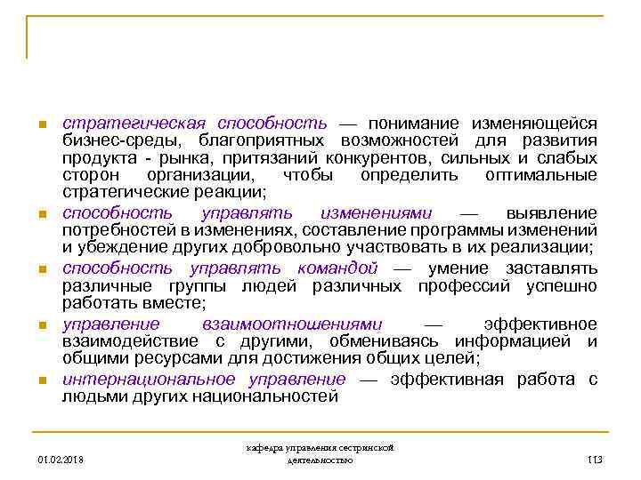 n n n стратегическая способность — понимание изменяющейся бизнес-среды, благоприятных возможностей для развития продукта