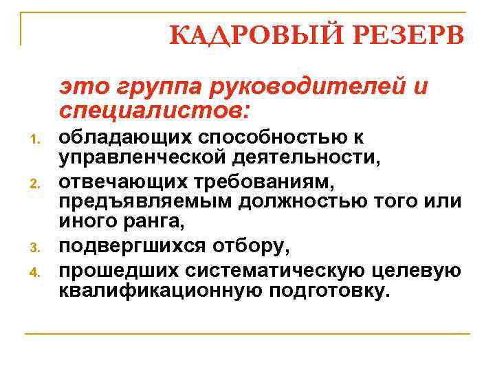 КАДРОВЫЙ РЕЗЕРВ это группа руководителей и специалистов: 1. 2. 3. 4. обладающих способностью к