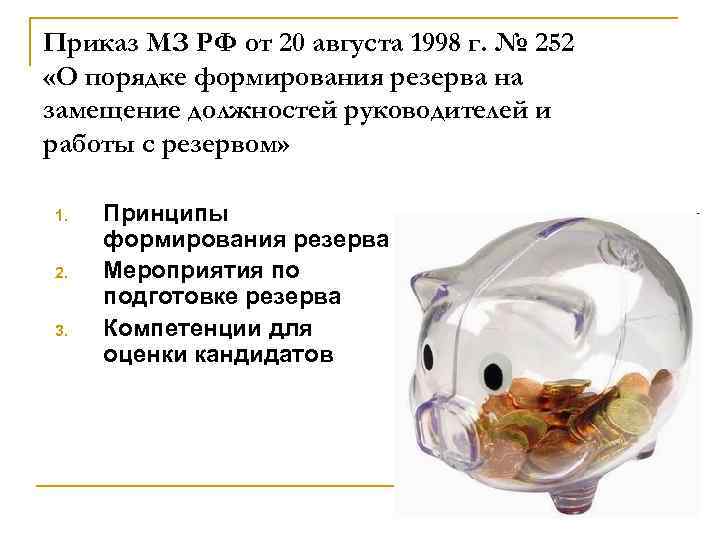 Приказ МЗ РФ от 20 августа 1998 г. № 252 «О порядке формирования резерва