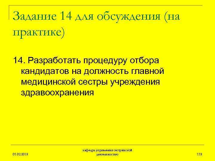 Задание 14 для обсуждения (на практике) 14. Разработать процедуру отбора кандидатов на должность главной