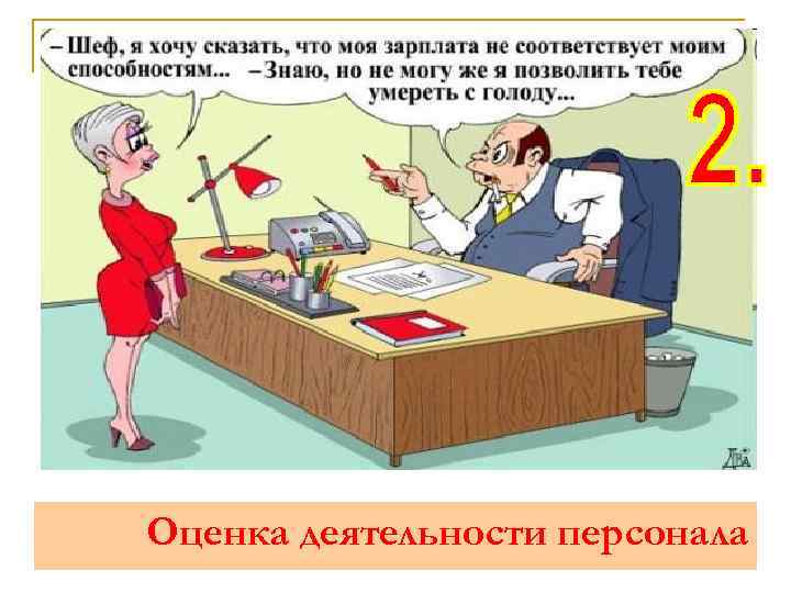 Оценка деятельности персонала 