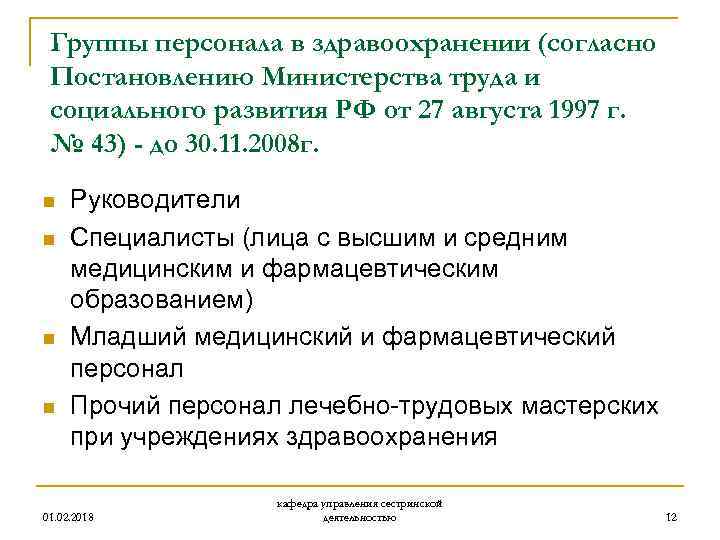 Группы персонала в здравоохранении (согласно Постановлению Министерства труда и социального развития РФ от 27
