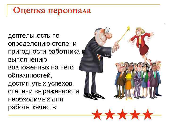 Оценка персонала деятельность по определению степени пригодности работника к выполнению возложенных на него обязанностей,