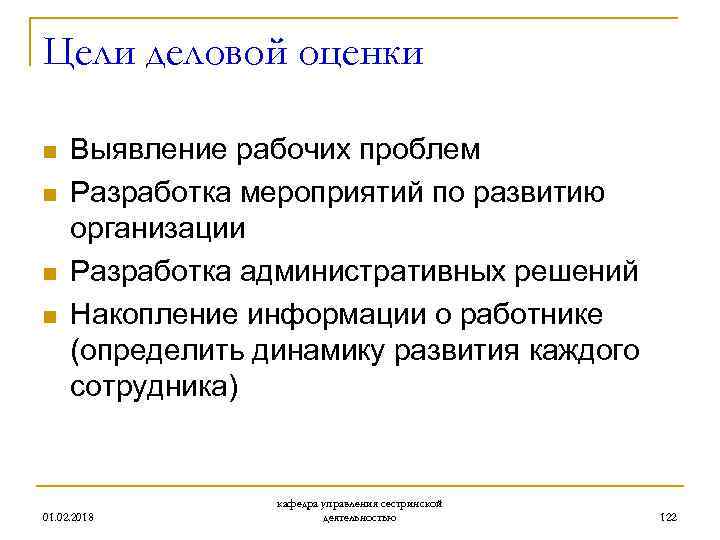 Цели деловой оценки n n Выявление рабочих проблем Разработка мероприятий по развитию организации Разработка