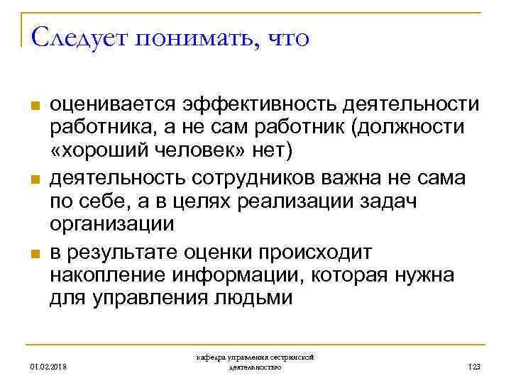 Следует понимать, что n n n оценивается эффективность деятельности работника, а не сам работник