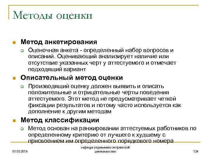 Методы оценки n Метод анкетирования q n Описательный метод оценки q n Оценочная анкета