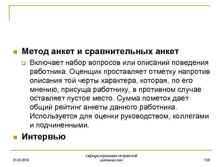 n Метод анкет и сравнительных анкет q n Включает набор вопросов или описаний поведения