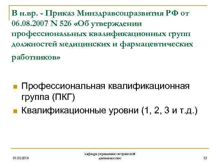 В н. вр. - Приказ Минздравсоцразвития РФ от 06. 08. 2007 N 526 «Об